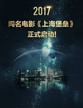 上海堡垒要翻拍电视剧了吗？主演是谁？